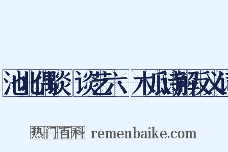 池北偶谈·谈艺六·木瓜诗解反义词是什么意思的图片
